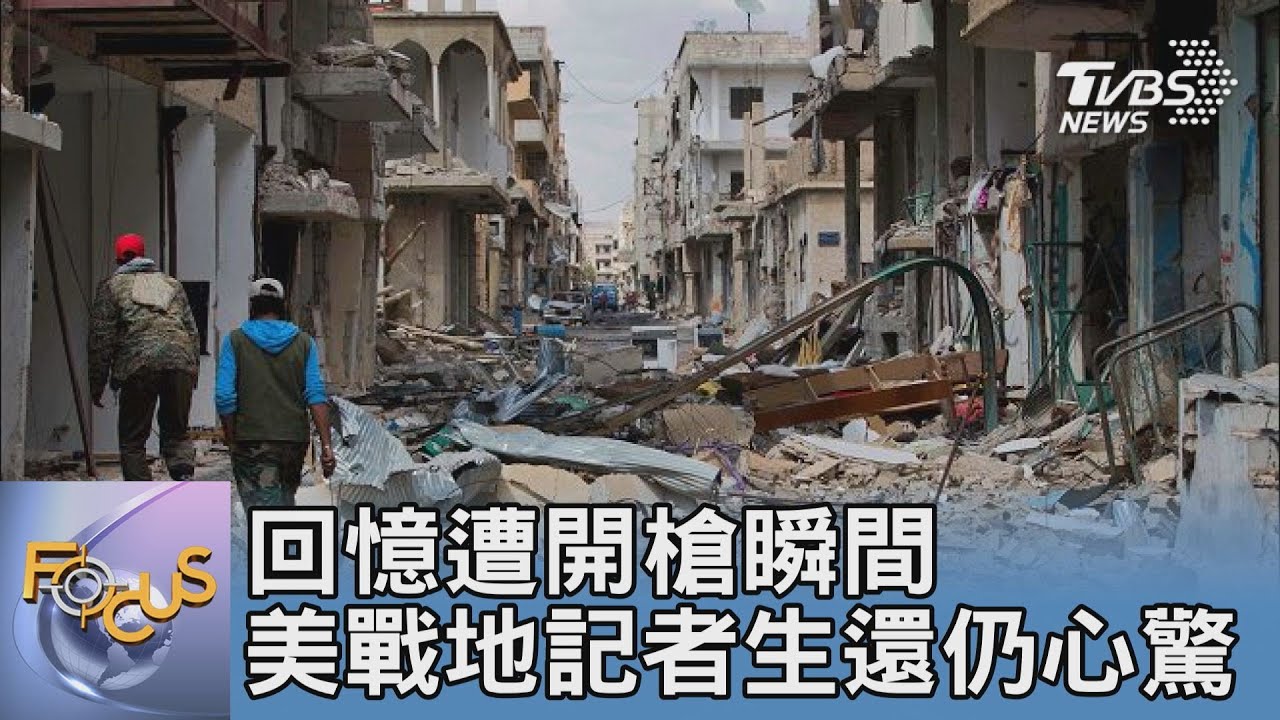回憶遭開槍瞬間 美戰地記者生還仍心驚