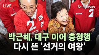 [???? 무조건 간다 LIVE] 박근혜, 20년 만에 대전行···이장우 대전시장 후보 지원 유세 나선다