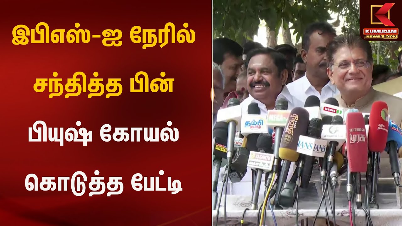 இபிஎஸ்-ஐ நேரில் சந்தித்த பின் பியுஷ் கோயல் கொடுத்த பேட்டி | Kumudam News