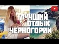 Черногория - наш отдых городе Петровац. Отель Monte Casa SPA&Wellness + ENG SUB ...