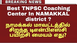 Best TNPSC Coaching Center In NAMAKKAL district? நாமக்கல் மாவட்டத்தில் சிறந்த டிஎன்பிஎஸ்சி பயிற்சி🔥?