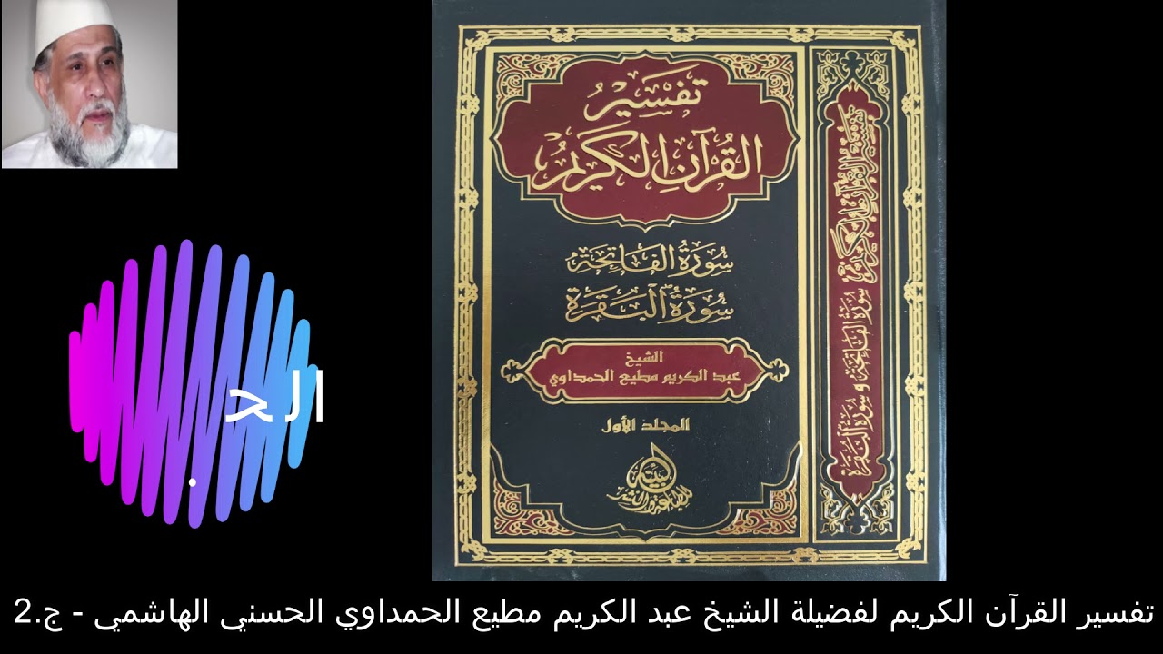 تفسير سورة الفاتحة - الحلقة الثانية