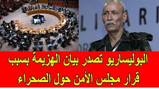 عاجل : البوليساريو تصدر بيان الهزيمة بعد توزيع قرار مجلس الأمن حول الصحراء