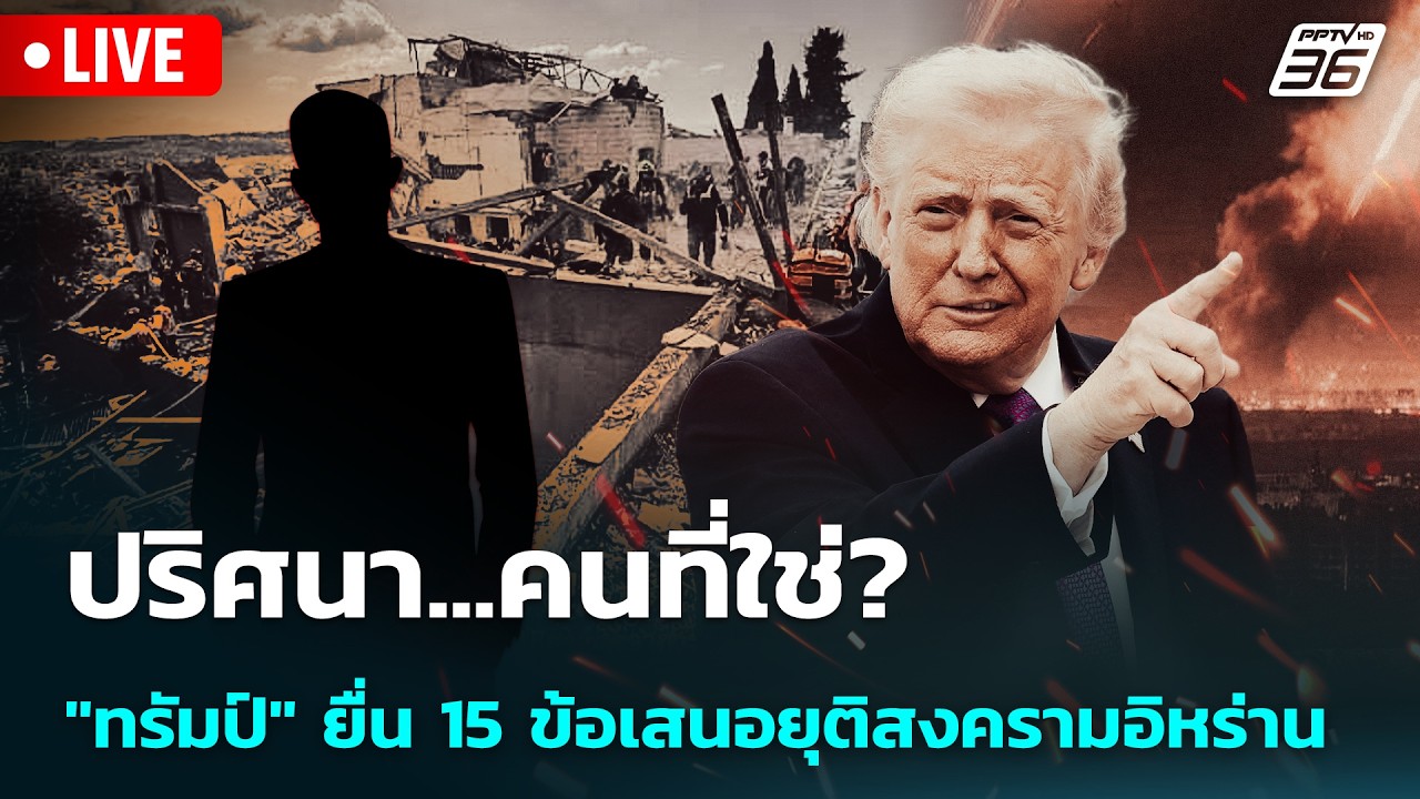 🔴 Live เข้มข่าวค่ำ | ปริศนา...คนที่ใช่? "ทรัมป์" ยื่น 15 ข้อ?