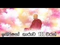 ඉතිපි සෝ ගාථාව 108 වරක් Itipiso Bhagava Araham 108 Chant Waharaka Ab