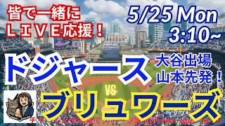 【大谷出場！山本先発・同時視聴ライブ応援】MLBドジャースVSブリュワーズをラジオ風に実況ライブ応援　＃大谷ホームラン　＃大谷翔平　＃ドジャース　＃MLBLIVE　＃MLBライブ　＃野球 　＃mlb
