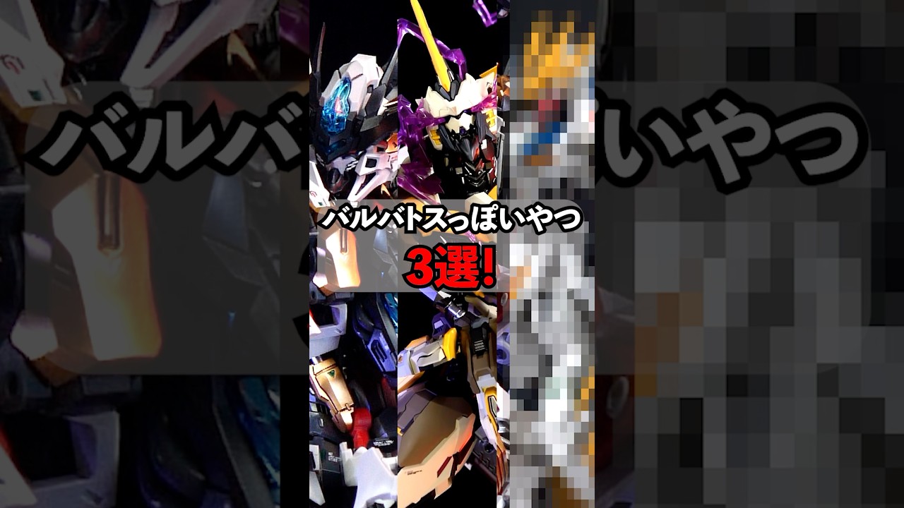 バルバトスっぽいやつ3選 #shorts