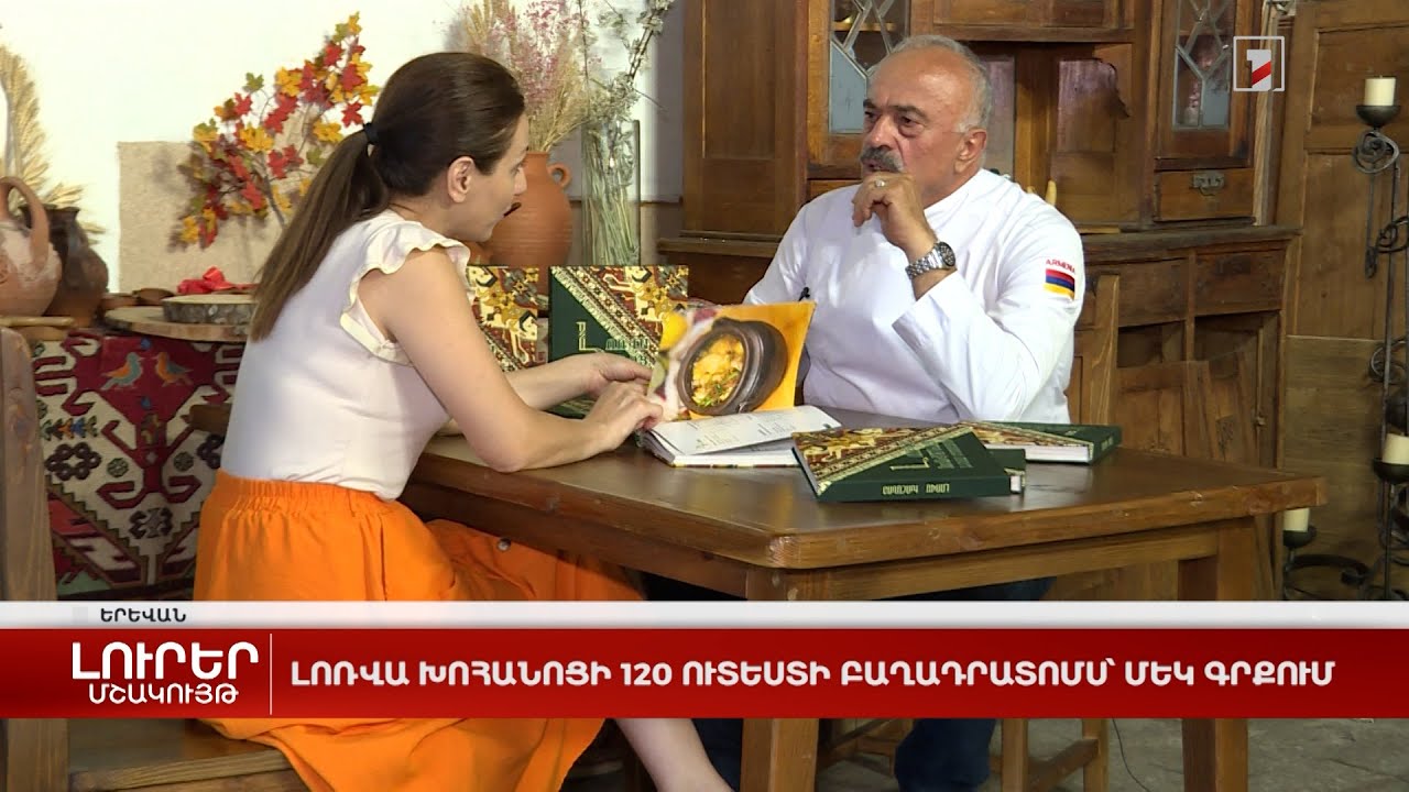 Լոռվա խոհանոցի 120 ուտեստի բաղադրատոմս՝ մեկ գրքում