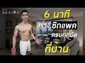 6 นาที สร้างซิกแพคง่ายๆ ที่บ้าน (Level 2) 6 Min Sixpack at Home | FiITDESIGN
