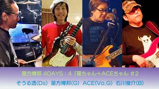 Download lagu #フュージョン #ロック '是方博邦 4DAYS:4『是ちゃん+ACEちゃん #2』'【少しだけ無料公開】 mp3 Download lagu #フュージョン #ロック '是方博邦 4DAYS:4『是ちゃん+ACEちゃん #2』'【少しだけ無料公開】 mp3