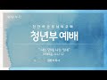 210307 천안아산주님의교회 청년부 주일예배