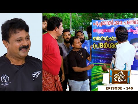 Thatteem Mutteem | EPI - 146 World Cup Cricket | Mazhavil Manorama