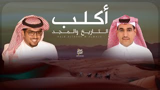 كلمات اغنية اكلب التاريخ والمجد خالد ال بريك