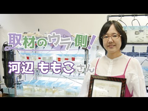 取材のウラ側！河辺ももこさん