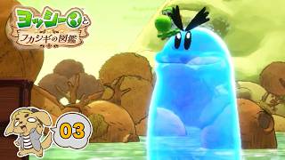 ヨッシーシリーズおなじみのアイツが出たぞ！コーダの『ヨッシーとフカシギの図鑑』実況Part03