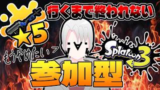 【スプラ3】オープン参加型！リッター4K星5にするまで終われない！リベンジ編！参加方法は概要欄みてね！：スプラトゥーン3実況