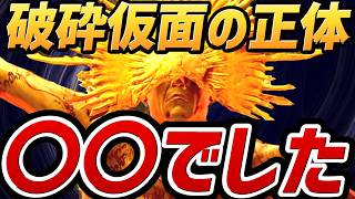 【エルデンリング 新DLC 考察】衝撃の事実！！破砕仮面卿の正体は〇〇です！！【考察】