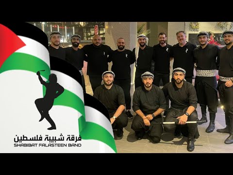 Shabibat Falasteen Band - Dabka Show (2022) / فرقة شبيبة فلسطين - دبكة فلسطينية عالزمر كسر