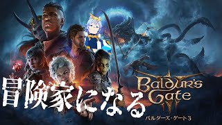 【Baldur's Gate 3】ルート冒険家になる 【Vtuber】