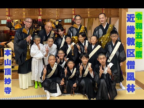仏教学科 令和5年度 近畿教区 僧風林 模範法要