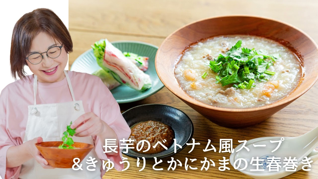 長芋のベトナム風スープ／きゅうりとかにかまの生春巻き