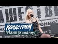 Колдстрим - #Реванш (НАШЕСТВИЕ 2015, Live) 