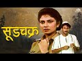 सूडचक्र Soodachakra 1994 Full Marathi Movie Varsha Usgaonkar Ajinkya Deo