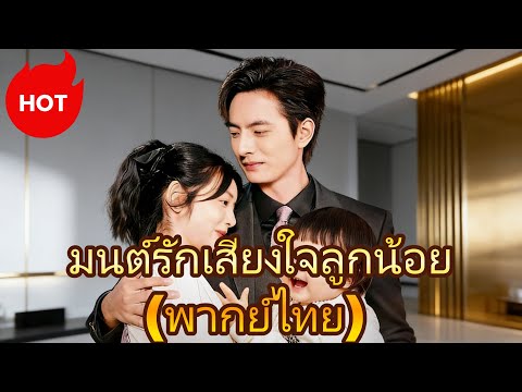 วิกฤตโรงมวย：มนต์รักเสียงใจลูกน้อย(พากย์ไทย)  #dramabox