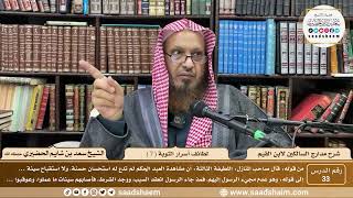 33 - مدارج السالكين لابن القيم - لطائف أسرار التوبة ( 7 ) - الشيخ سعد الحضيري image