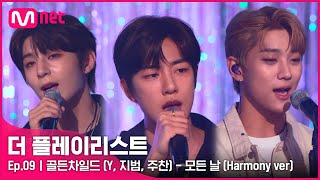 [9회] ♬ 모든 날 (Harmony ver.) - 골든차일드(Y, 지범, 주찬) #Theplaylist | EP.9 | Mnet 210901 방송