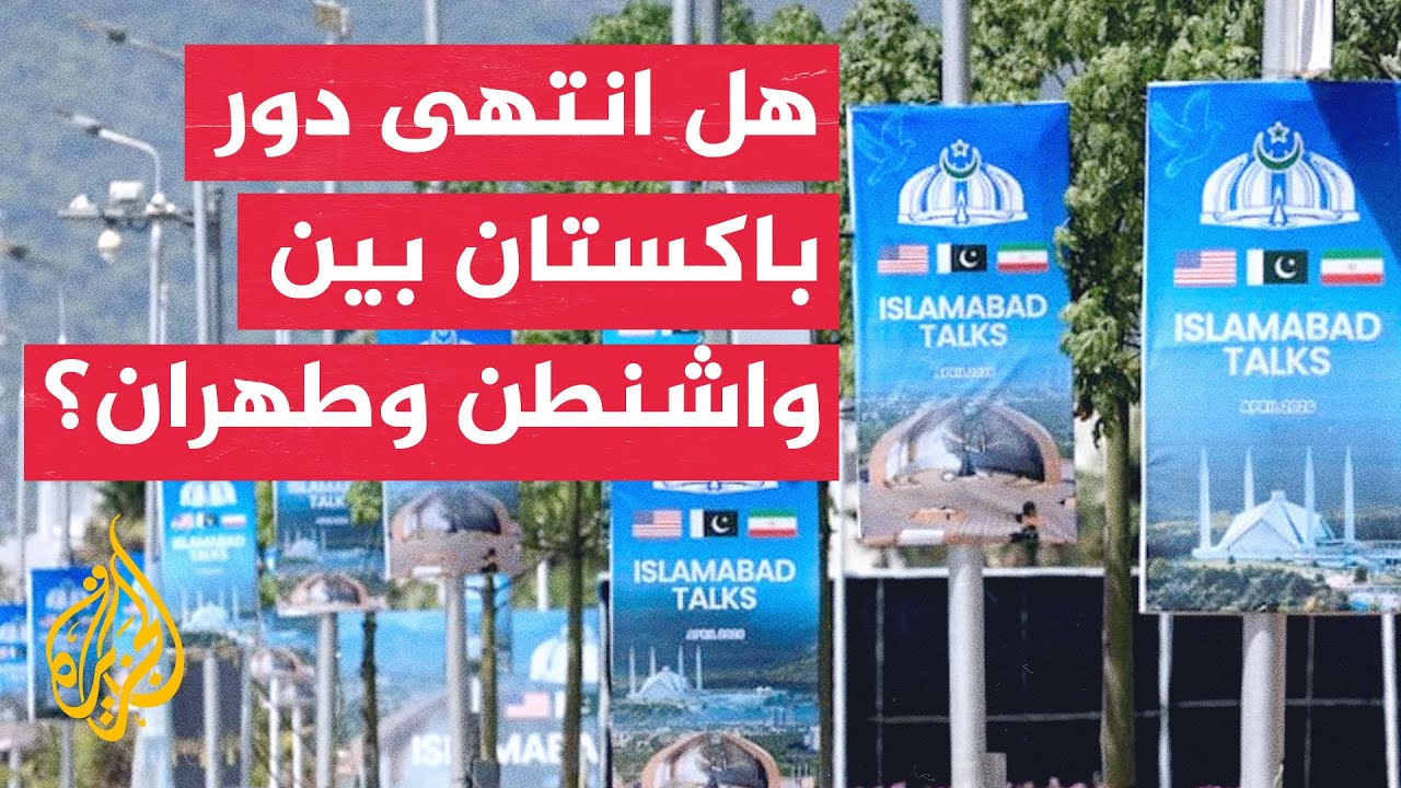 فيديو | غموض يحيط بالدور الباكستاني بعد مذكرة التفاهم الإيرانية الأمريكية