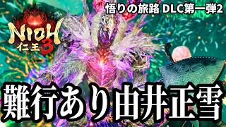 【3周目(悟り)】増える難行、ここは戦場！地獄のDLC、今日で決めるし！！ ※ DLC第1弾 最終決戦です #50【仁王3 / Nioh3】