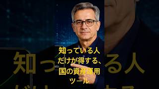 【確認】知らない人だけが損する｜国の資産運用ツール #E5s5 #積立投資 #資産形成 #長期投資 #複利 #nisa #お金の勉強 #金融資産 #老後資金 #投資戦略 #人生設計 #お金 #年金