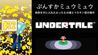 【UNDERTALE】相棒がいないしプレイ自体はしたことないのでアンテを最初からやってみた！#22
