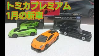 トミカプレミアム新車開封動画❗2020年1月の新車！！No.33ランボルギーニガヤルドSL他