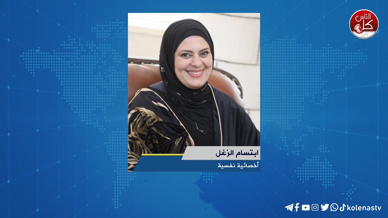 الذكاء العاطفي .... لقاء ابتسام الزغل :  أخصائية نفسية خلال برنامج أوتار الصباح عبر راديو وتلفزيون كل الناس