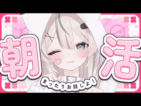 【 朝活 / 雑談 】おはよう300人目標☀️今日もまったりお話しよ~!初見さん・ROM勢さんも大歓迎✨️【 真白猫ミミィ / vtuber 】