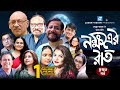 হুমায়ূন আহমেদের বাংলা নাটক নক্ষত্রে