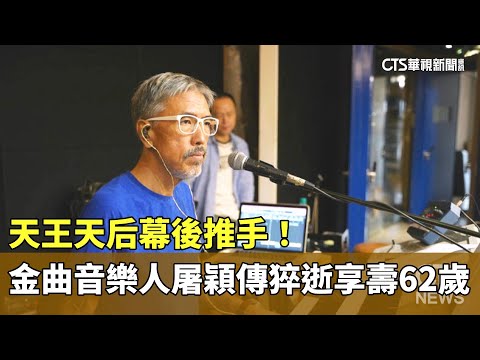 天王天后幕後推手！　金曲音樂人屠穎傳猝逝　享壽62歲