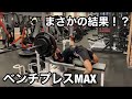 ベンチプレスのMAXを測ってみたら驚愕の結果に!?