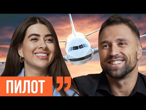 ЗАРПЛАТА пилота BOEING 737| ТОП суеверий летчика| Интервью с ПИЛОТОМ Максом Михайлюком| Ходят слухи