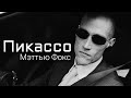 Пикассо Matthew Fox