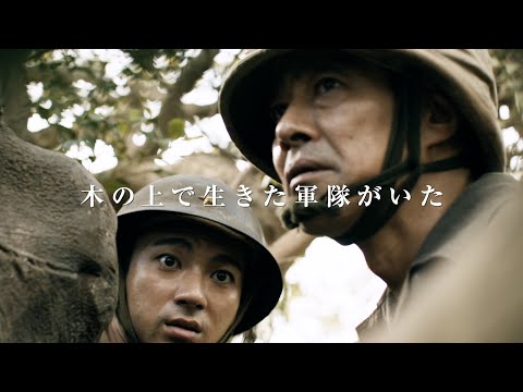堤真一×山田裕貴W主演!木の上で生き抜いた日本兵の実話を基にした物語 映画『木の上の軍隊』予告編