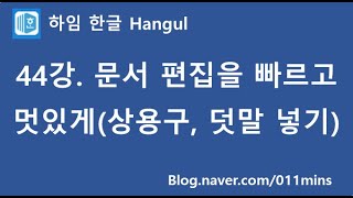 (하임 한글 44강) 문서 편집 빠르고 멋있게 하려면? 상용구와 덧말 넣기를 알아두세요~