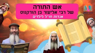 אש התורה של רבי אליעזר (סיפור לילדים לשבועות) - התמונה מוצגת ישירות מתוך אתר האינטרנט יוטיוב. זכויות היוצרים בתמונה שייכות ליוצרה. קישור קרדיט למקור התוכן נמצא בתוך דף הסרטון