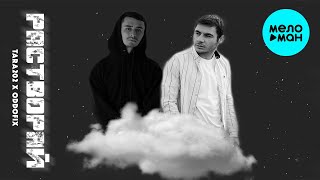 Tara202 x Oddofix - Растворяй (Single 2020)