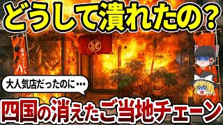【日本地理】惜しまれながら消えた！四国のご当地チェーン店10選【ゆっくり解説】