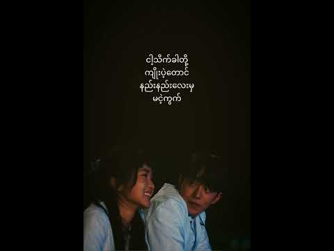 မင်းနဲ့ပတ်သက်ရင် - ရေမွန် Idiots (Lyrics video ) Min nat pat tet yin - Raymond ( Idiots)