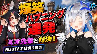 【天音かなた】RUSTでまさかのミオ先輩と激突！？爆笑ハプニングの連続で腹筋崩壊ｗ