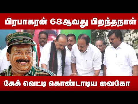 பிரபாகரன் 68ஆவது பிறந்தநாள்...கேக் வெட்டி கொண்டாடிய வைகோ | Velupillai Prabhakaran | Vaiko